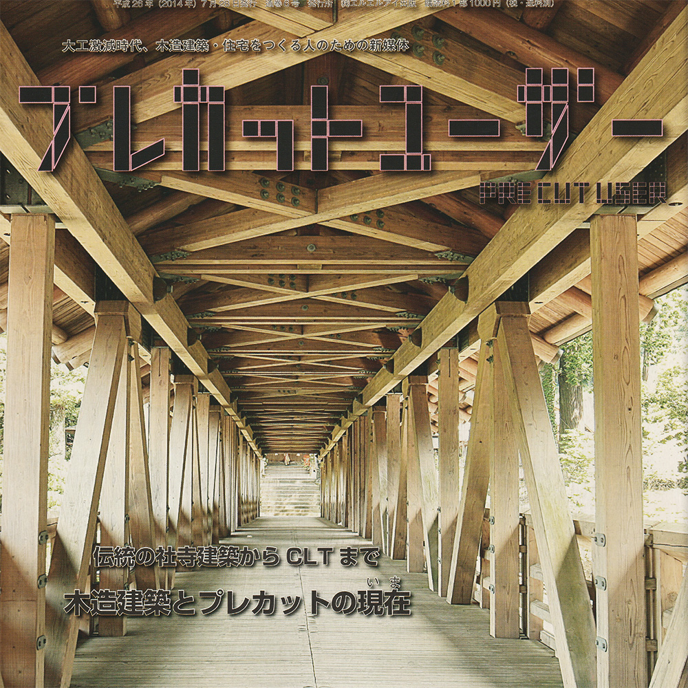 プレカットユーザー第6号 2014/Vol.6