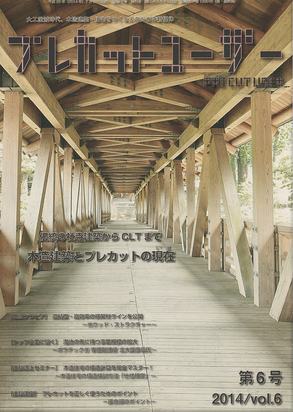 プレカットユーザー第6号 2014/Vol.6